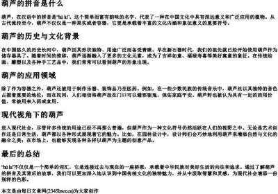 葫芦的拼音是什么.docx免费下载(word版可打印)