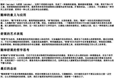 豁绰舒展的拼音.docx免费下载(word版可打印)