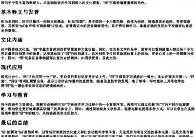 回的拼音是.docx免费下载(word版可打印)