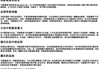 花影婆娑的拼音.docx免费下载(word版可打印)