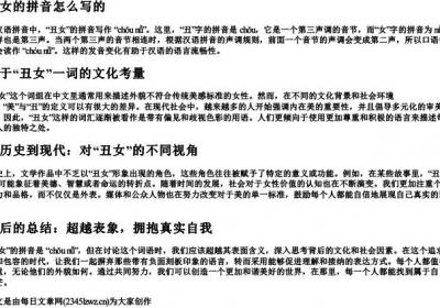 丑女的拼音怎么写的.docx免费下载(word版可打印)