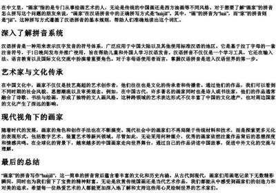 画家的拼音怎么拼写.docx免费下载(word版可打印)