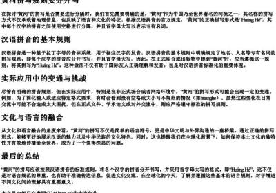 黄河拼写规则要分开吗.docx免费下载(word版可打印)