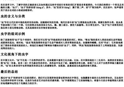 虫子的拼音和组词.docx免费下载(word版可打印)