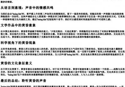 黄昏的拼音声调.docx免费下载(word版可打印)