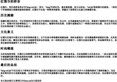 红围巾的拼音.docx免费下载(word版可打印)