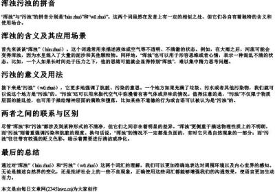 浑浊污浊的拼音.docx免费下载(word版可打印)