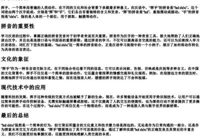 挥手的拼音.docx免费下载(word版可打印)