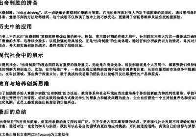出奇制胜的拼音.docx免费下载(word版可打印)