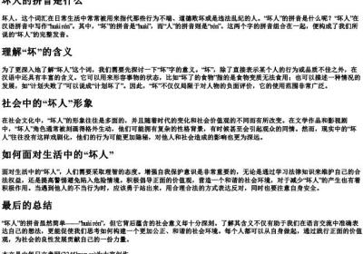 坏人的拼音是什么.docx免费下载(word版可打印)