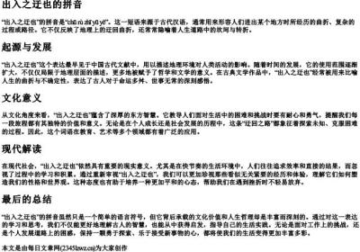 出入之迂也的拼音.docx免费下载(word版可打印)