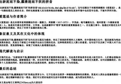 出淤泥而不染,濯清涟而不妖的拼音.docx免费下载(word版可打印)
