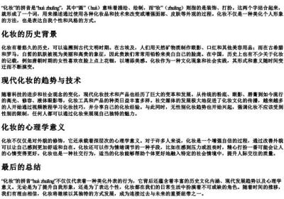 化妆的拼音意思.docx免费下载(word版可打印)