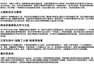 划着了火柴的拼音怎么写.docx免费下载(word版可打印)