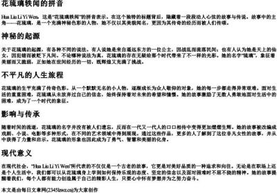 花琉璃轶闻的拼音.docx免费下载(word版可打印)