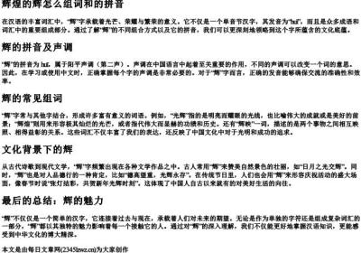 辉煌的辉怎么组词和的拼音.docx免费下载(word版可打印)