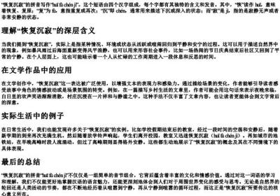 恢复沉寂的拼音怎么写的.docx免费下载(word版可打印)