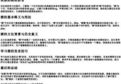 花梗的梗的拼音.docx免费下载(word版可打印)