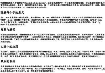 杻械枷锁检系其身的拼音.docx免费下载(word版可打印)