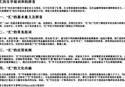 汇的生字组词和的拼音.docx免费下载(word版可打印)