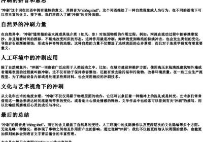 冲刷的拼音和意思.docx免费下载(word版可打印)