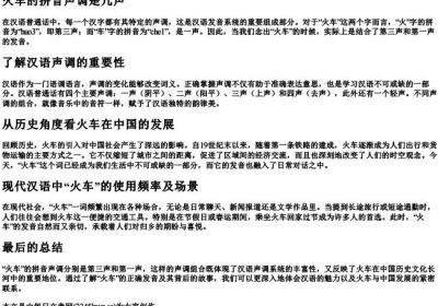 火车的拼音声调是几声.docx免费下载(word版可打印)