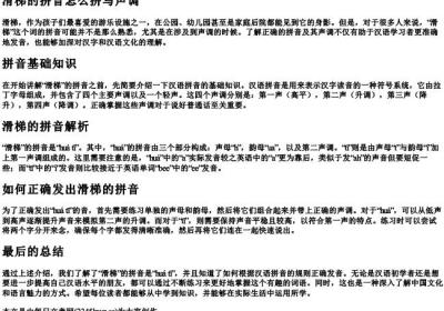 滑梯的拼音怎么拼写声调.docx免费下载(word版可打印)
