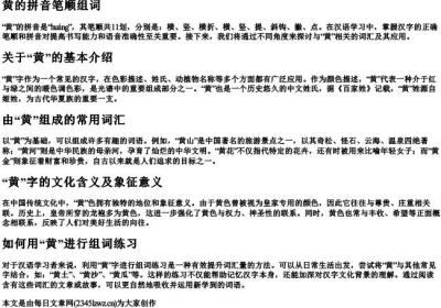 黄的拼音笔顺组词.docx免费下载(word版可打印)