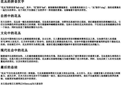 花丛的拼音汉字.docx免费下载(word版可打印)