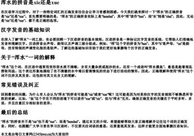 浑水的拼音是xie还是xue.docx免费下载(word版可打印)