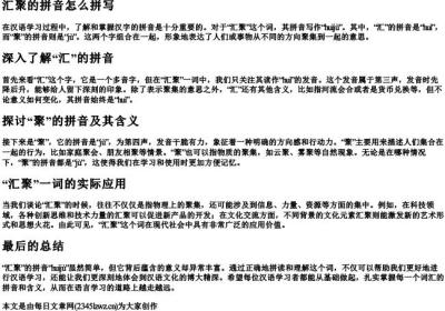 汇聚的拼音怎么拼写.docx免费下载(word版可打印)