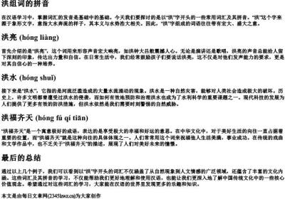 洪组词的拼音.docx免费下载(word版可打印)