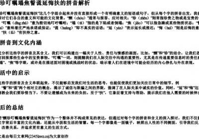 酬珍叮嘱塌焦誓谎延悔扶的拼音.docx免费下载(word版可打印)