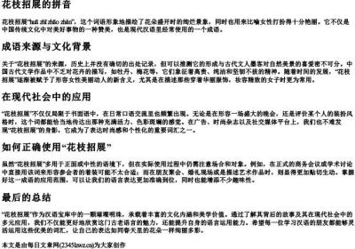花枝招展的拼音.docx免费下载(word版可打印)