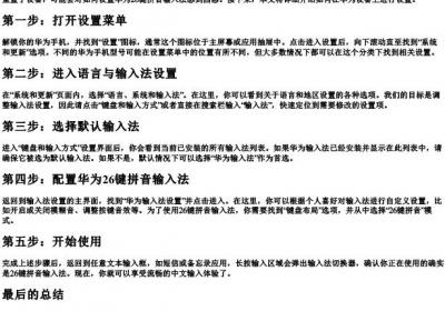 华为26键的拼音输入法怎么设置.docx免费下载(word版可打印)