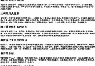 绸的拼音怎么写的拼.docx免费下载(word版可打印)
