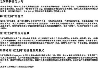 虹之间的拼音怎么写.docx免费下载(word版可打印)