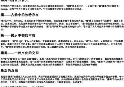 搊揭的拼音及含义.docx免费下载(word版可打印)