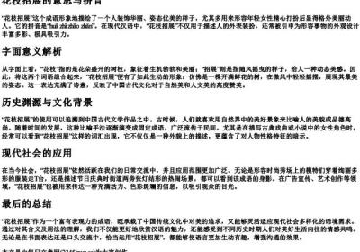 花枝招展的意思与的拼音.docx免费下载(word版可打印)