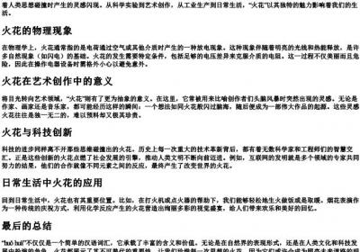 火花的拼音.docx免费下载(word版可打印)