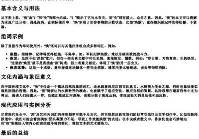 涣的拼音和组词.docx免费下载(word版可打印)