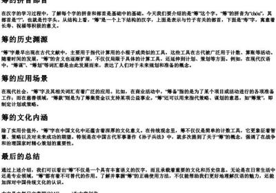 筹的拼音部首.docx免费下载(word版可打印)