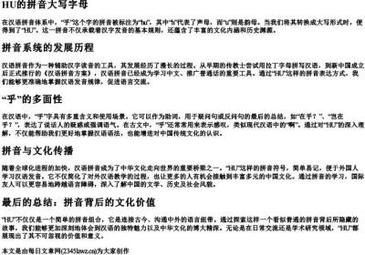 乎的拼音的大写字母.docx免费下载(word版可打印)