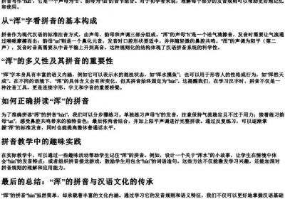 浑的拼音怎么写的拼.docx免费下载(word版可打印)
