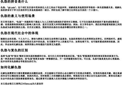 仇怨的拼音是什么.docx免费下载(word版可打印)