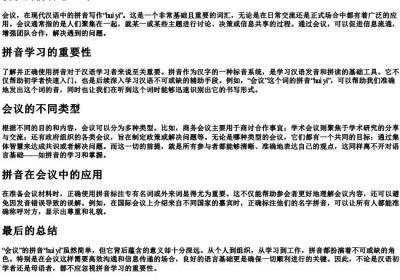 会议的拼音怎么写.docx免费下载(word版可打印)