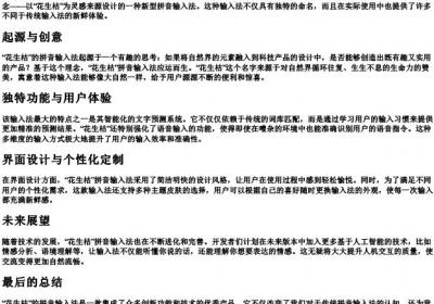 花生枯的拼音输入法.docx免费下载(word版可打印)