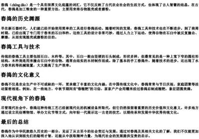舂捣的拼音.docx免费下载(word版可打印)