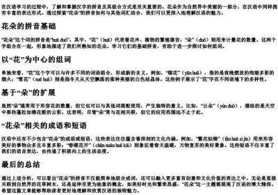 花朵的拼音怎么组词.docx免费下载(word版可打印)
