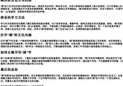 画的拼音怎么写的拼.docx免费下载(word版可打印)
